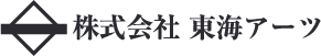 株式会社 東海アーツ