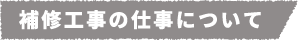 補修工事の仕事について​